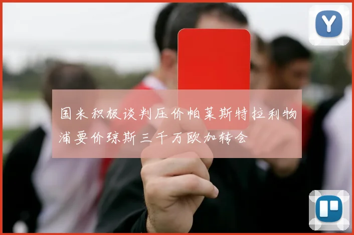 国米积极谈判压价帕莱斯特拉利物浦要价琼斯三千万欧加转会
