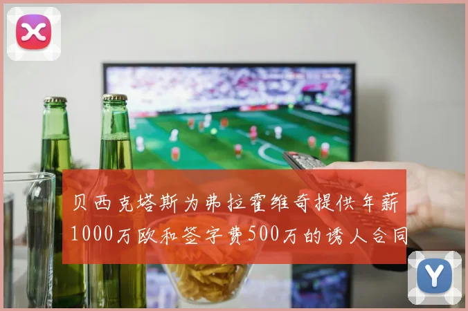 贝西克塔斯为弗拉霍维奇提供年薪1000万欧和签字费500万的诱人合同